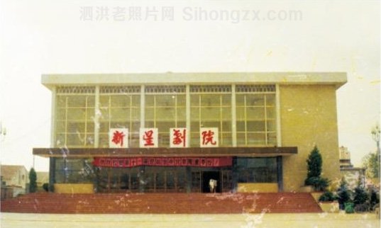 1990年泗洪新星剧院老照片