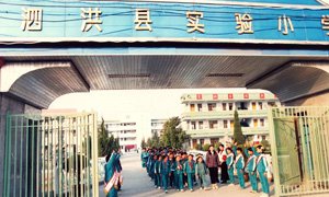 泗洪县实验小学老照片