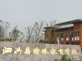 泗洪特殊教育学校