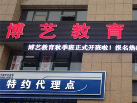 泗洪博艺教育