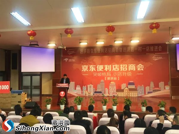 京东便利店招商会在泗洪成功举办