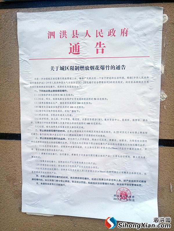泗洪县人民政府关于城区限制燃放烟花爆竹的通告