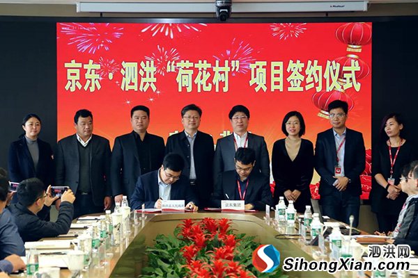 泗洪京东“荷花村”项目签约仪式 在京东北京总部举办