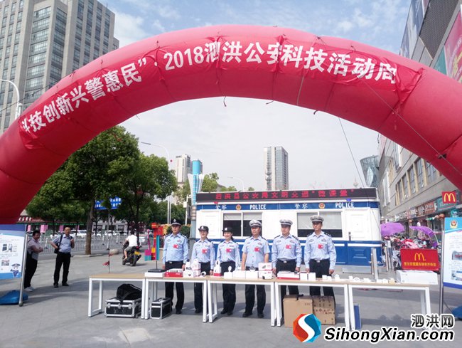 泗洪县公安局举办2018科技活动周