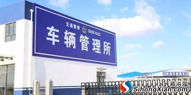 宿迁车管所这11项业务可在泗洪办理