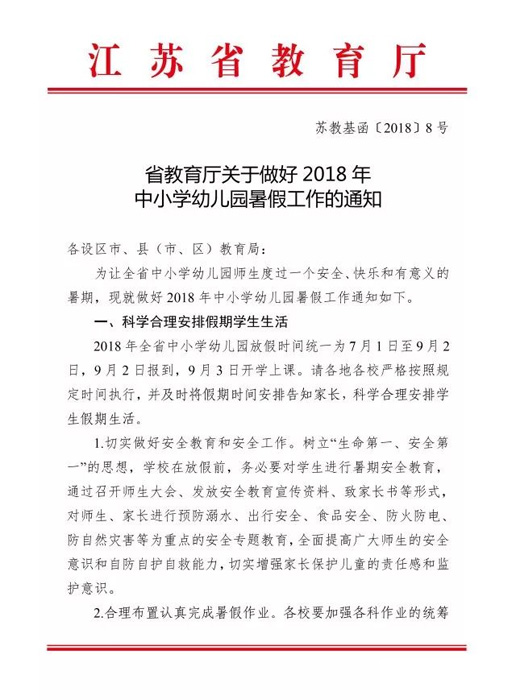 泗洪县2018~2019学年度中小学9月3日开学放假时间