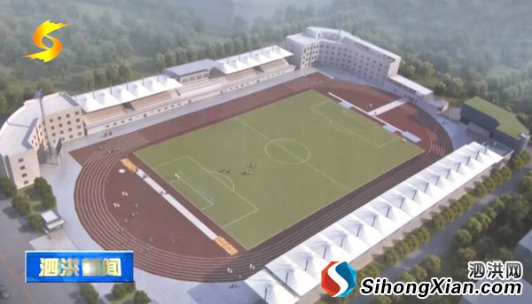 泗洪县体育场改造工程全面启动