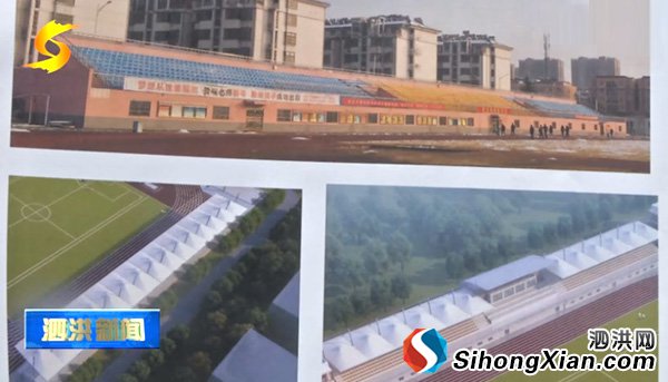 泗洪县体育场改造工程全面启动