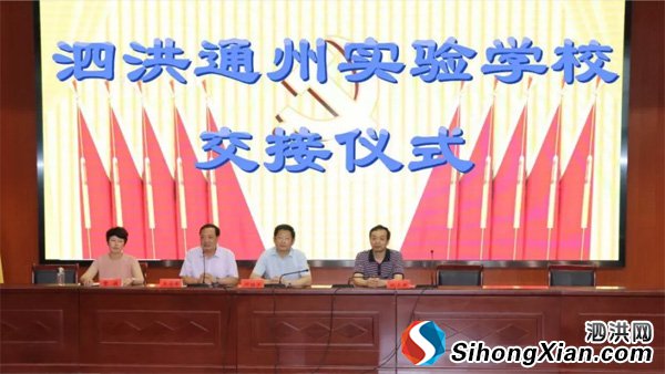 五里江学校改名为“泗洪通州实验学校”