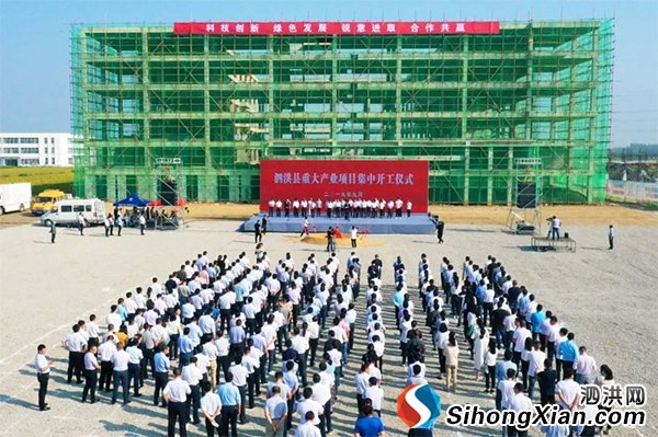 泗洪一大批项目今日集中开工 计划总投资114.2亿