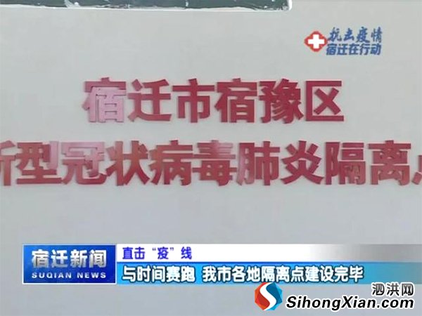 宿迁全市新型冠状病毒隔离点建设完毕 泗洪隔离点位于二招